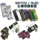 良值 七龍珠 漆彈 魔物獵人 朱紫 SWITCH 主機殼套裝組 NS保護殼 OLED 保護套 保護組