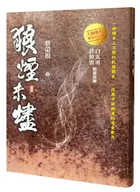 在飛比找誠品線上優惠-狼煙未燼 (限量精裝紀念版)