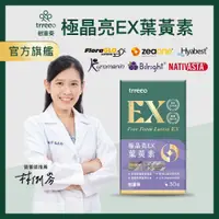 在飛比找蝦皮商城優惠-trreeo樹重奏【極晶亮EX葉黃素】游離型葉黃素 Flor