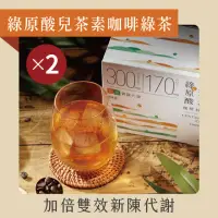 在飛比找momo購物網優惠-【發現茶】綠原酸兒茶素咖啡綠茶2盒茶包(加倍雙效循環 窈窕綠