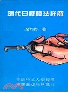 在飛比找三民網路書店優惠-現代日語語法詳解