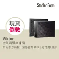 在飛比找蝦皮商城優惠-【瑞士 Stadler Form】Viktor 空氣清淨機 