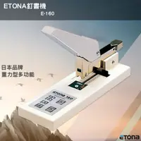 在飛比找松果購物優惠-《日本品牌》ETONA E-160 釘書機重力型 重型訂書機