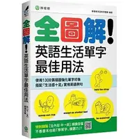 在飛比找蝦皮購物優惠-全圖解！英語生活單字最佳用法：這些時候、那些情境，最簡單實用