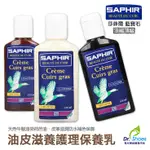 法國SAPHIR莎菲爾油蠟皮保養乳瘋馬皮保養乳油皮滋養護理 [鞋博士嚴選鞋材]