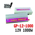 【台灣製】GP-12-1000 1000W 車用電源轉換器 電源供應器 DC12V 轉110V家用電