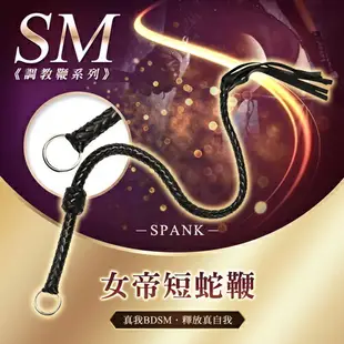 女帝短蛇鞭 SM調教鞭 BDSM【SM調情道具、情趣用品、虐戀精品】【情趣職人】