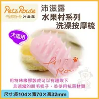 在飛比找松果購物優惠-沛滋露Petz Route《水果村系列 洗澡按摩梳》犬貓適用