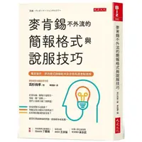 在飛比找momo購物網優惠-麥肯錫不外流的簡報格式與說服技巧