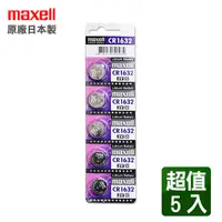 在飛比找PChome24h購物優惠-maxell CR1632 3V鋰電池(5入)