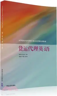 在飛比找三民網路書店優惠-貨運代理英語（簡體書）