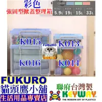 在飛比找蝦皮購物優惠-fukuro貓頭鷹小舖免運非偏遠 聯府KEYWAY K016