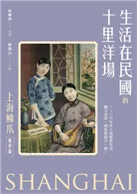 在飛比找TAAZE讀冊生活優惠-生活在民國的十里洋場：《上海鱗爪》（風華篇）