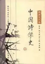 在飛比找博客來優惠-中國詩學史·隋唐五代卷