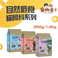 在飛比找蝦皮購物優惠-【自然癮食ADDICTION】無穀 貓飼料 350g 1.8