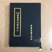 在飛比找蝦皮商城精選優惠-全站破價古本週易參同契集註.(漢)魏伯陽著 古本氣功經典 1