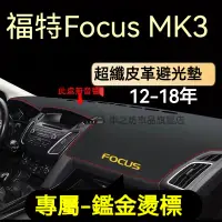 在飛比找蝦皮購物優惠-福特Focus避光墊 儀錶板 MK3 MK3.5 Focus