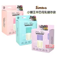 在飛比找i郵購優惠-Simba 小獅王辛巴母乳儲存袋(150ML / 200ML