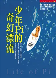 在飛比找TAAZE讀冊生活優惠-少年Pi的奇幻漂流 (二手書)