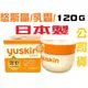 (((((現貨)))) 【Yuskin悠斯晶】 日本Yuskin 悠斯晶 A 乳霜 120g 悠斯晶 Yuskin 乳霜