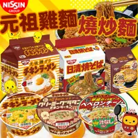 在飛比找蝦皮購物優惠-《NISSIN》日清 元祖雞麵 燒炒麵 奶焗雞肉 蒜香辣椒｜