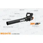 *公司貨 WG547E WORX 空機 威克士 吹風機 吹葉機 吹草機 直流 20V 鋰電池 WG547E.1