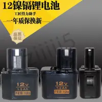 在飛比找蝦皮購物優惠-滿228發貨 7.2V 9.6V 12V電鑽 鎳隔鋰電池 鋰