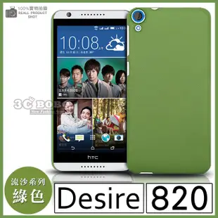 [190 免運費] HTC Desire 820 高質感流沙殼 手機殼 保護殼 保護套 手機套 背蓋 皮套 硬殼 磨砂殼 殼 套 5.5吋 4G LTE CP值高 新機王