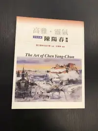 在飛比找Yahoo!奇摩拍賣優惠-【 永樂座 】高雅 靈氣 文化大使陳陽春畫傳 / 國立雲林科