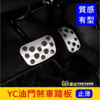 在飛比找Yahoo!奇摩拍賣優惠-TOYOTA豐田【YARIS CROSS油門煞車踏板】直套式