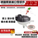 適用BENZ冷卻液膨脹罐 副水箱 備水桶CLAS S212 X204 W204 W212 C207 2045000549