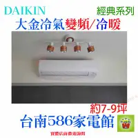 在飛比找Yahoo!奇摩拍賣優惠-約7-9坪含安裝《586家電館》DAIKIN大金冷氣變頻冷暖