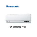 PANASONIC國際牌 UX頂級旗艦 冷暖一對一變頻空調 CS-UX71BA2 CU-UX71BHA2【雅光電器商城】