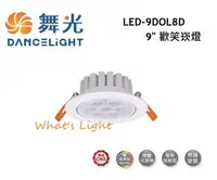 在飛比找Yahoo!奇摩拍賣優惠-划得來燈飾~高演色 舞光 LED 9公分 8W  LED 歡