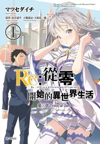 在飛比找樂天市場購物網優惠-【電子書】Re:從零開始的異世界生活 第三章 Truth o