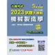 公職考試2023試題大補帖【機械製造學(含機械製造學概要)】(106~111年試題) (申論題型)[適用三等、四等/高考、普考、地方特考、鐵特、技師](CK2222) (電子書)