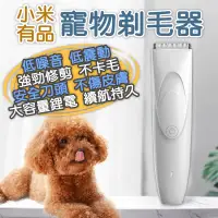 在飛比找PChome24h購物優惠-小米有品 寵物剃毛器 電推剪 電剪 剃毛刀 寵物電剪 寵物剪