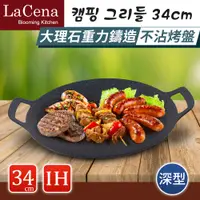 在飛比找PChome24h購物優惠-【LaCena】韓國重力鑄造IH萬用烤盤34CM-深型(電磁