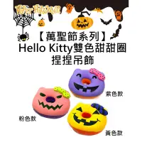 在飛比找蝦皮購物優惠-凱蒂貓 Hello Kitty 雙色 甜甜圈 捏捏吊飾 吊飾