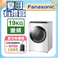 在飛比找PChome24h購物優惠-Panasonic國際牌 19公斤洗脫滾筒洗衣機 NA-V1