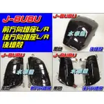 【水車殼】PGO J-BUBU 黑色 前方向燈座 + 後方向燈座 + 後燈殼 5項1組$1600元 JBUBU 副廠件