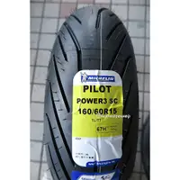 在飛比找蝦皮購物優惠-【貝爾摩托車精品店】米其林 PILOT POWER 3 SC