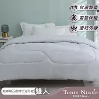 在飛比找PChome24h購物優惠-【Tonia Nicole 東妮寢飾】超導熱石墨烯恆溫冬被(