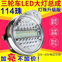 在飛比找樂天市場購物網優惠-電動三輪車LED前大燈總成12V48v60v72v通用電動車