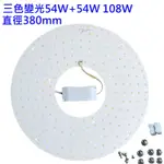 LED 吸頂燈 三色變光套件 圓型燈管改造燈板套件 2835 216 LED 大功率圓型光源 風扇燈 110V 108W