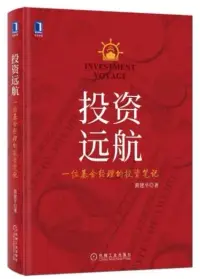 在飛比找博客來優惠-投資遠航：一位基金經理的投資筆記