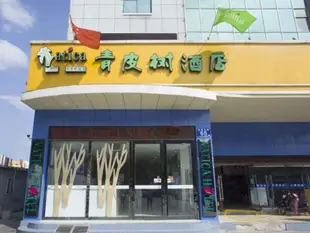 青皮樹淮安汽車總站金鷹清江中學淮海路酒店Vatica Huai'an Bus Terminal Jinying Qingjiang Middle School Hotel