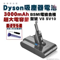 在飛比找松果購物優惠-現貨Dyson V7/V8 吸塵器電池 SV10/SV11高