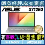 🎉聊聊享底價 ASUS X712EQ-0098S1165G7 冰河銀 I7-1165G7 MX350 X712EQ