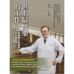 二手書／世上最快樂的工作：神經顯微重建手術權威杜元坤的行醫哲學／好人／杜元坤／9789869275149